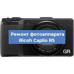 Ремонт фотоаппарата Ricoh Caplio R5 в Тюмени